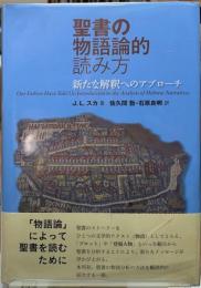 聖書の物語論的読み方　新たな解釈へのアプローチ