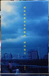 極私的東京名所案内