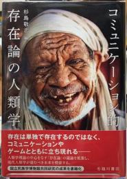 コミュニケーション的存在論の人類学