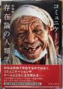 コミュニケーション的存在論の人類学