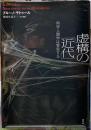 虚構の「近代」　科学人類学は警告する