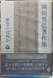 岡田英弘著作集１　歴史とは何か