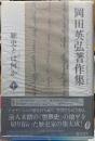 岡田英弘著作集１　歴史とは何か