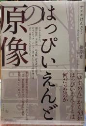 はっぴいえんどの原像
