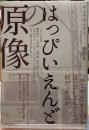 はっぴいえんどの原像