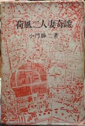 荷風二人妻奇談