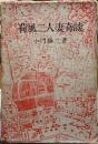 荷風二人妻奇談