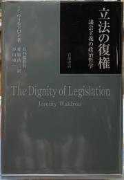 立法の復権　議会主義の政治哲学