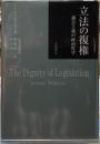 立法の復権　議会主義の政治哲学