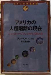 アメリカの人種隔離の現在　ニューヨーク・ブロンクスの子どもたち