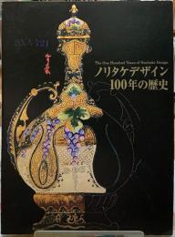 ノリタケデザイン100年の歴史