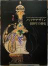 ノリタケデザイン100年の歴史