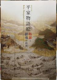 平家物語絵　修羅と鎮魂の絵画　春期特別展