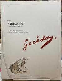 五姓田のすべて　近代絵画への架け橋