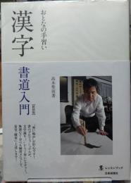漢字 書道入門　大人の手習い［新装版］