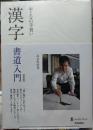 漢字 書道入門　大人の手習い［新装版］