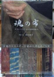 魂の布　モンスーンアジア １２人の女性作家たち