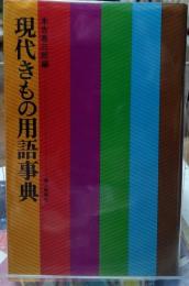 現代きもの用語事典