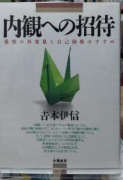 内観への招待 愛情の再発見と自己洞察のすすめ