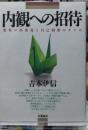 内観への招待 愛情の再発見と自己洞察のすすめ