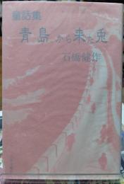 青島から来た兎　童話集