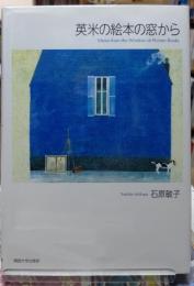 英米の絵本の窓から