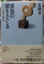 家族の闇をさぐる　現代の親子関係