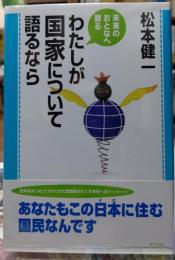 わたしが国家について語るなら