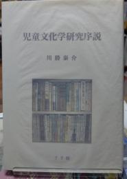 児童文化学研究序説