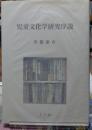 児童文化学研究序説
