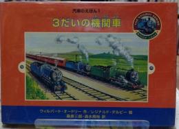 3だいの機関車 汽車のえほん１