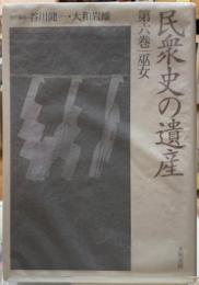 民衆史の遺産　第六巻　巫女