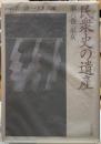 民衆史の遺産　第六巻　巫女