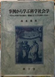 事例から学ぶ科学社会学　そのとき科学者は権力・権威にどう立ち向かったか