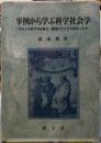 事例から学ぶ科学社会学　そのとき科学者は権力・権威にどう立ち向かったか