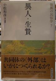 異人・生贄　怪異の民俗学７　新装復刻版