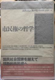 市民権の哲学　民主主義における文化と政治