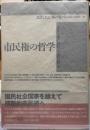 市民権の哲学　民主主義における文化と政治