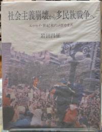 社会主義崩壊から多民族戦争へ　エッセイ・世紀末のメガカオス