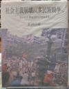社会主義崩壊から多民族戦争へ エッセイ・世紀末のメガカオス