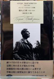 晴れよう時　1956-1959 ボリース・パステルナーク詩集