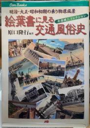 絵葉書に見る交通風俗史　平原健二コレクション