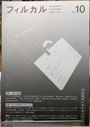 フィルカル　vol.10