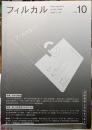 フィルカル　vol.10