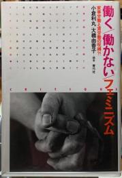 働く／働かない／フェミニズム　家事労働と賃労働の呪縛？！