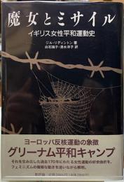 魔女とミサイル　イギリス女性平和運動史