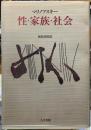 性・家族・社会
