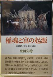 稲魂と富の起源　稲積み・年玉・贈与交換