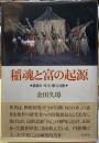 稲魂と富の起源　稲積み・年玉・贈与交換