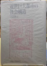 近世巨大都市の社会構造